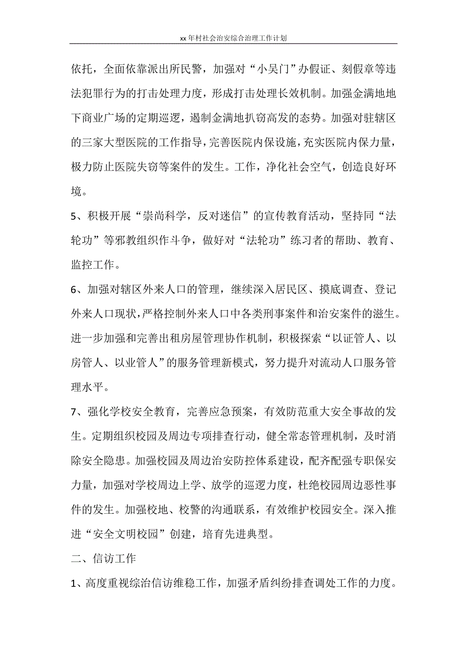 工作计划 2021年村社会治安综合治理工作计划_第2页