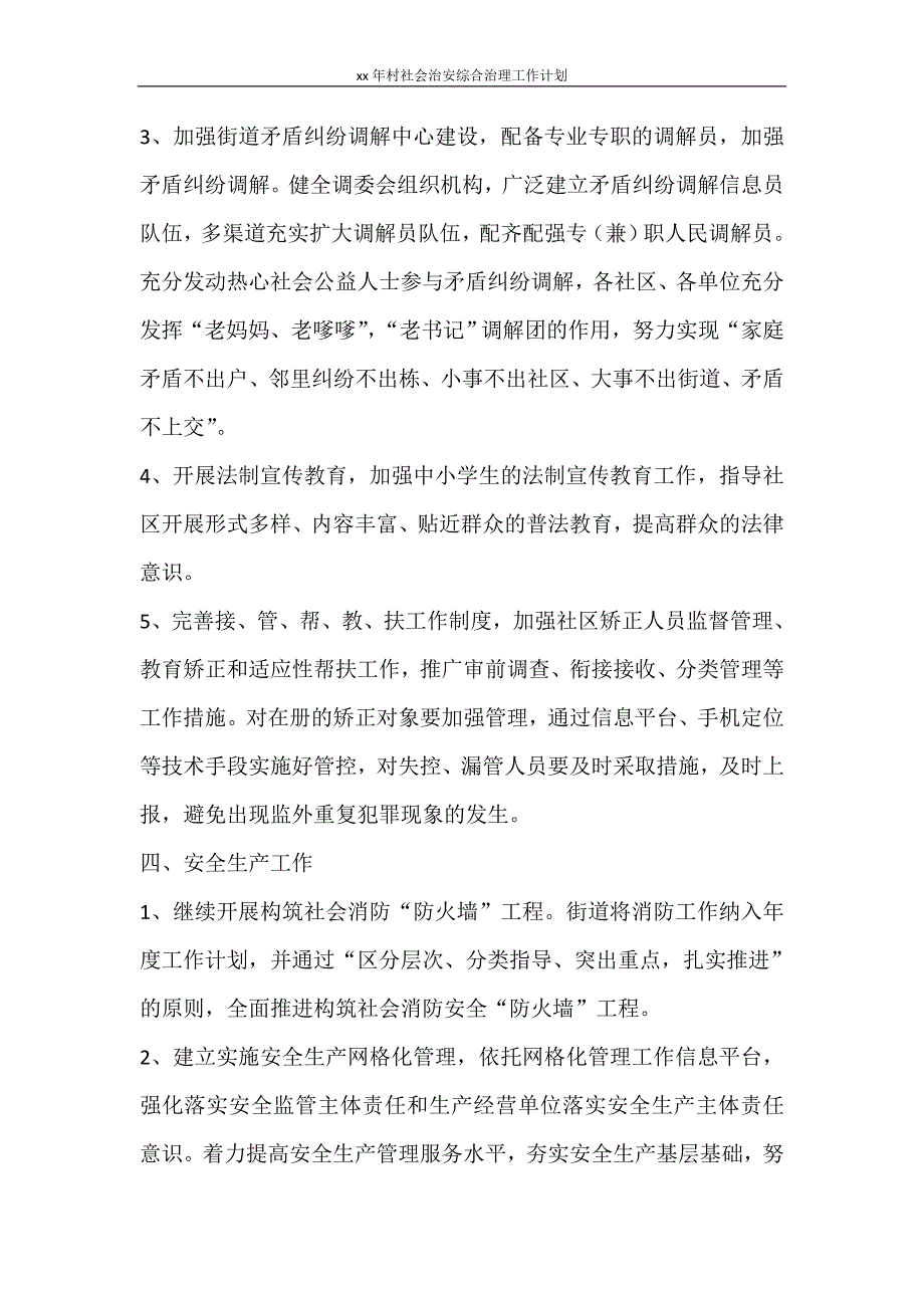 工作计划 2021年村社会治安综合治理工作计划_第4页