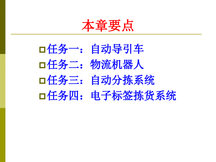 {物流管理物流规划}物流智能装备与技术_第3页