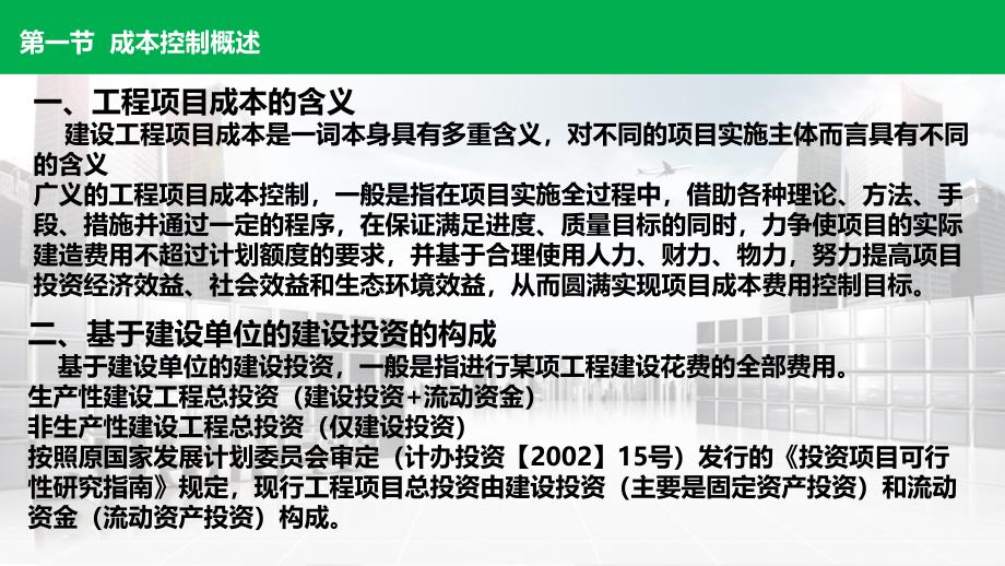 {项目管理项目报告}工程项目成本控制PPT30页_第4页