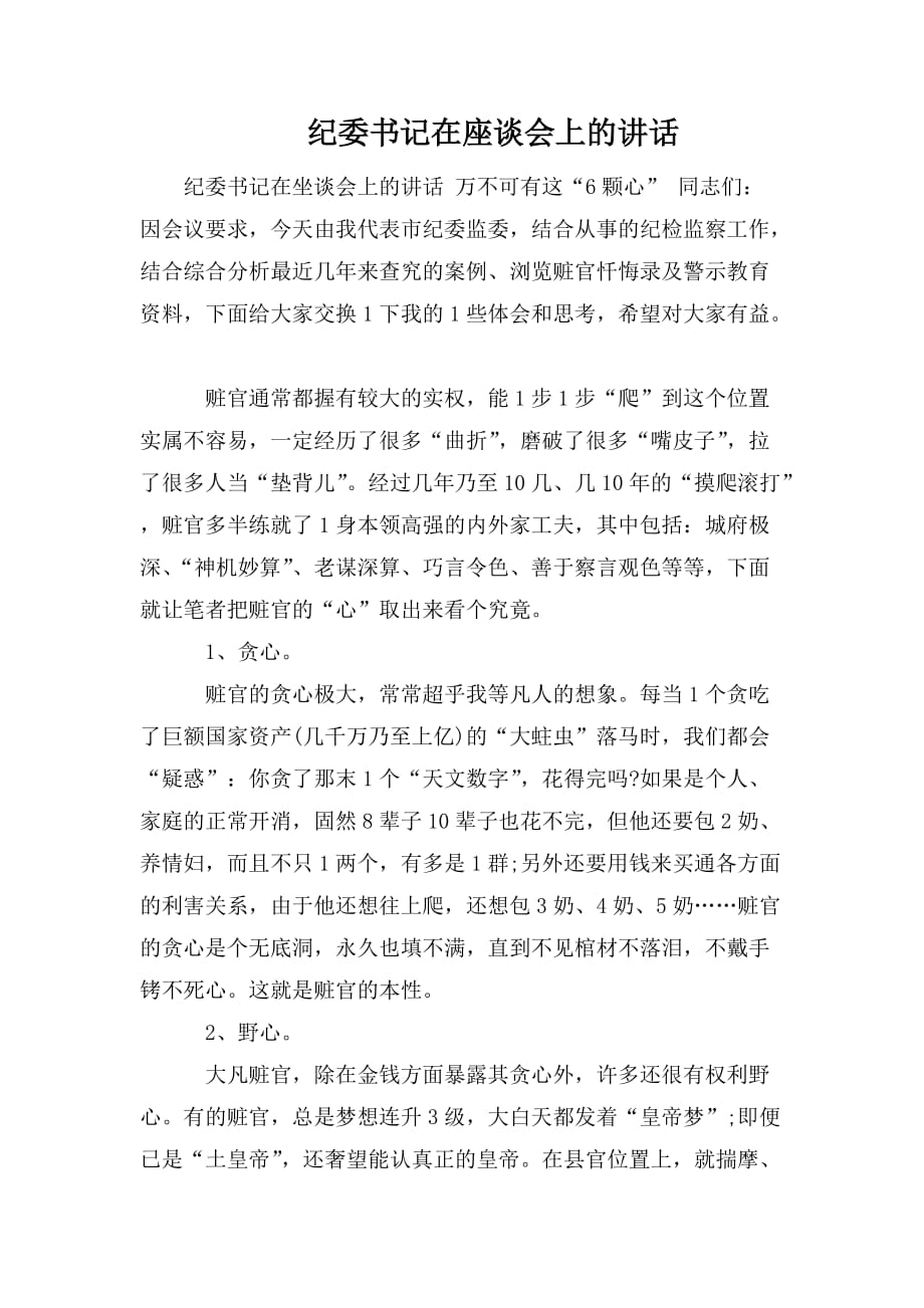 整理纪委书记在座谈会上的讲话_第1页