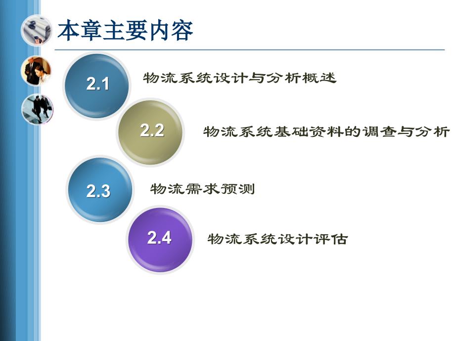 {物流管理物流规划}物流系统设计与分析的基本理论讲义_第3页