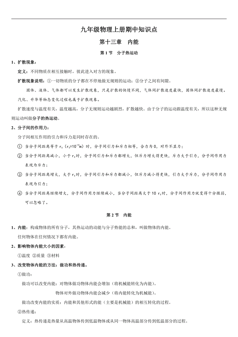 九年级物理上册期中知识点梳理（人教版）_第1页