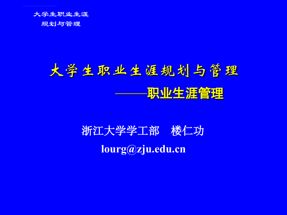 大学生职业生涯规划与管理职业生涯管理讲义课件_第1页