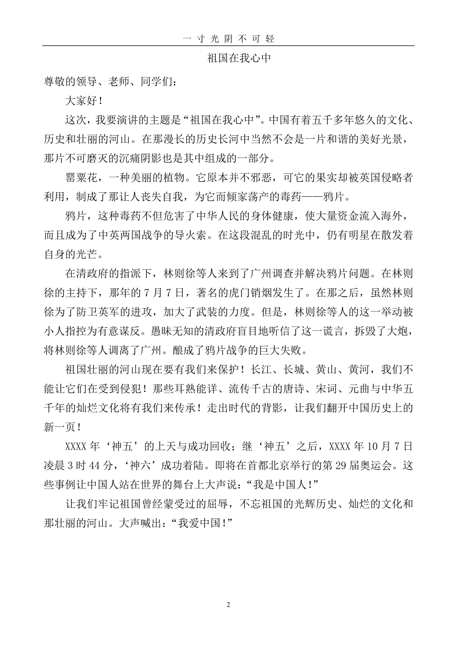 祖国在我心中演讲稿（2020年8月）.doc_第2页