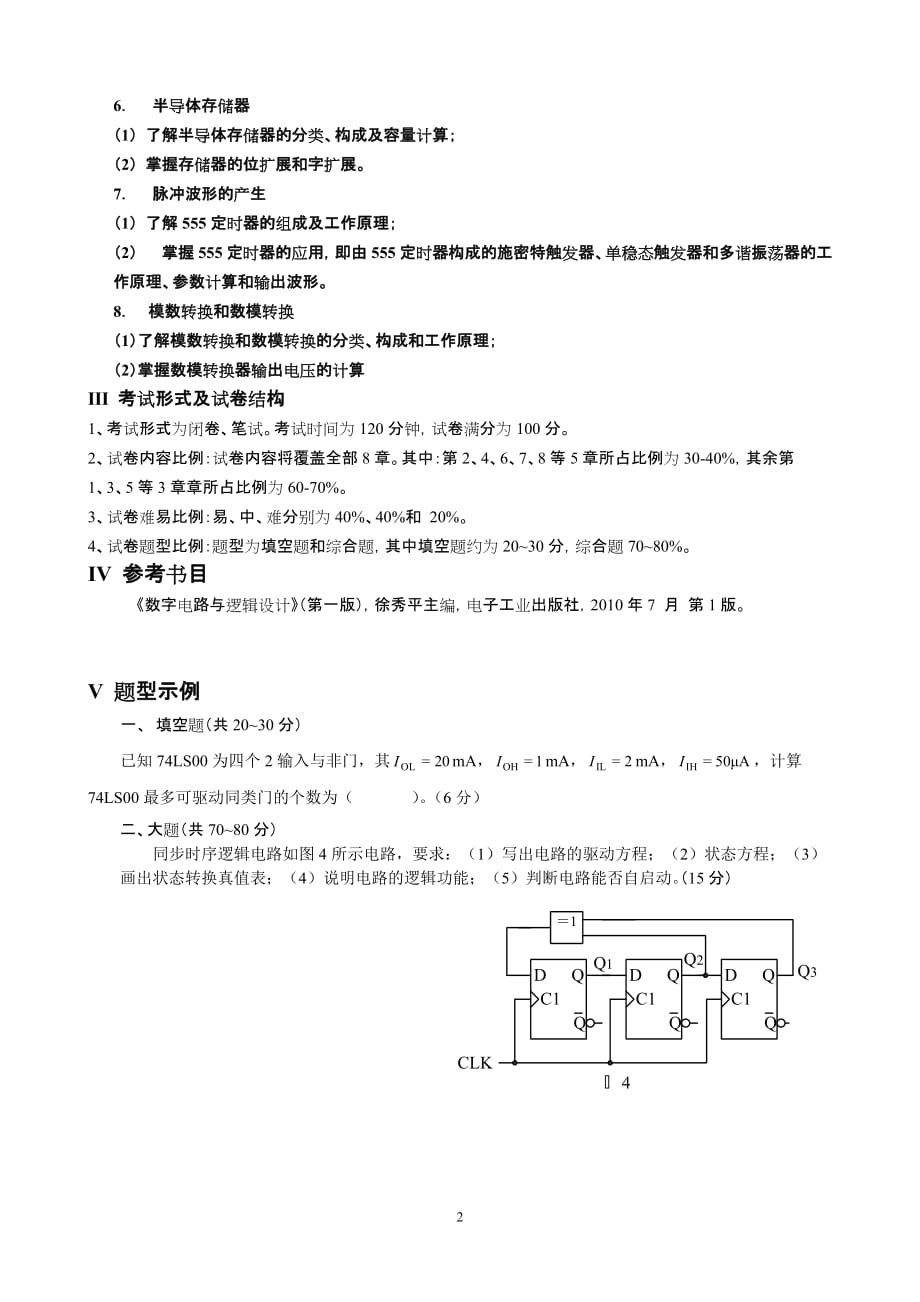 《数字电路与逻辑设计》考试大纲_第2页