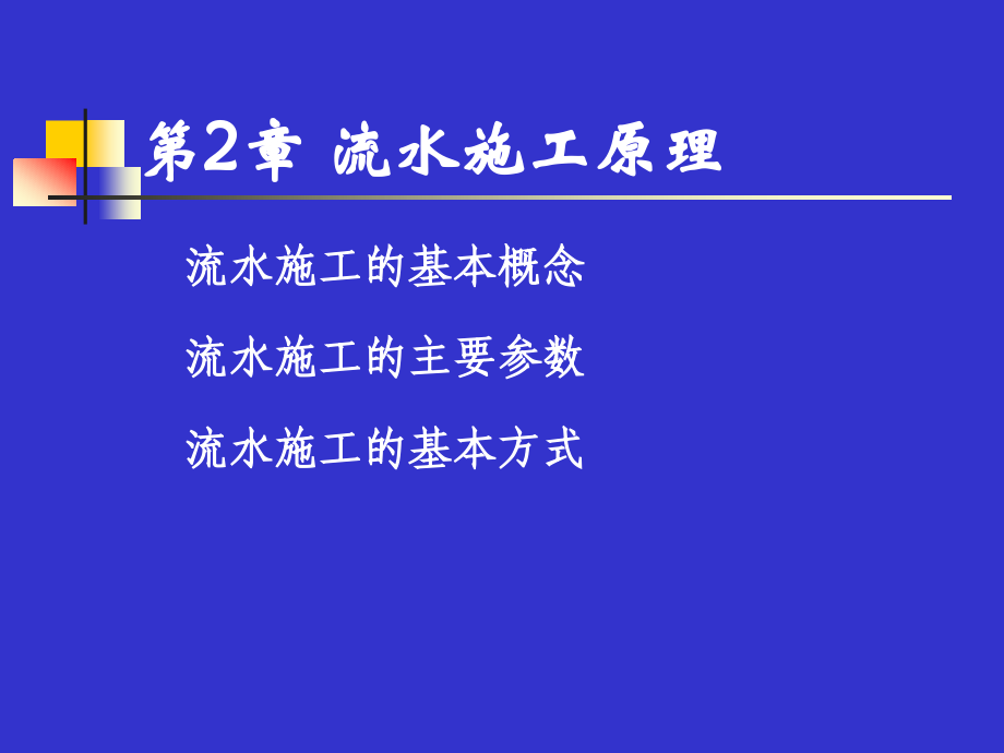 {项目管理项目报告}工程项目管理讲义第2章流水_第1页