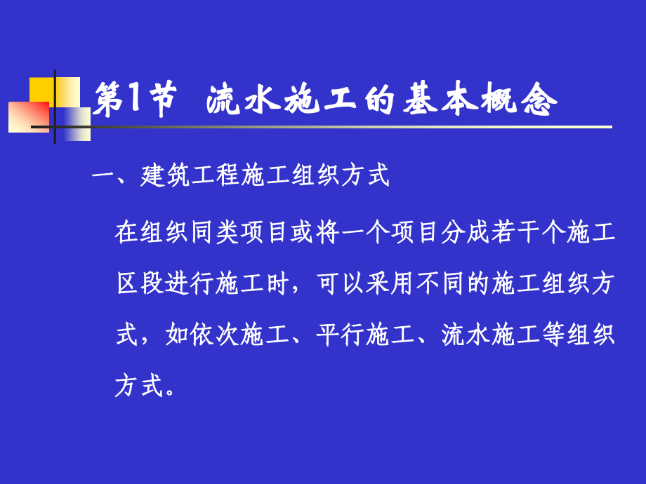 {项目管理项目报告}工程项目管理讲义第2章流水_第2页