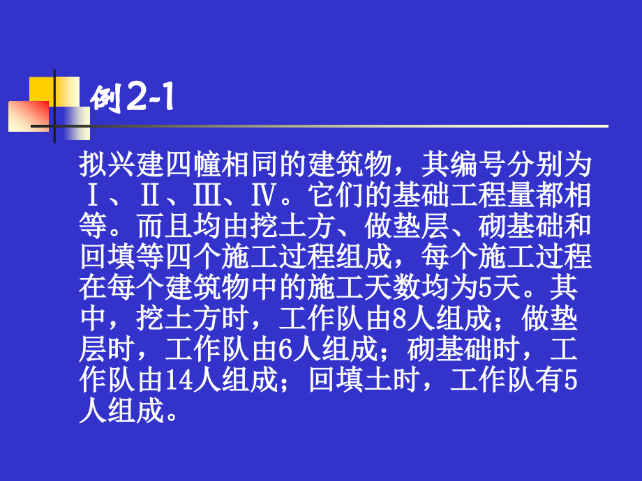 {项目管理项目报告}工程项目管理讲义第2章流水_第4页