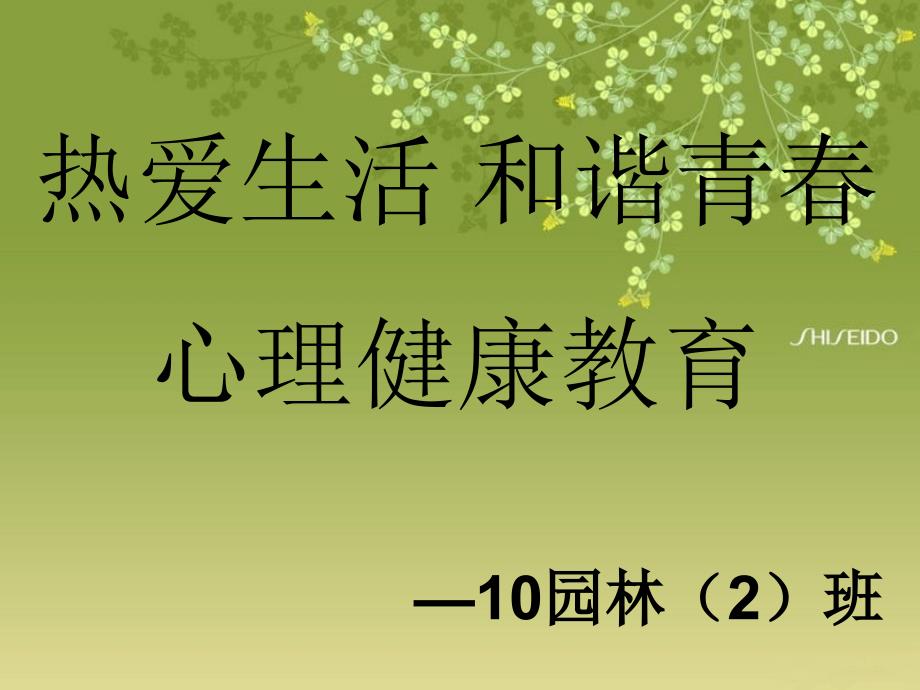 园林2班主题班会课件_第1页