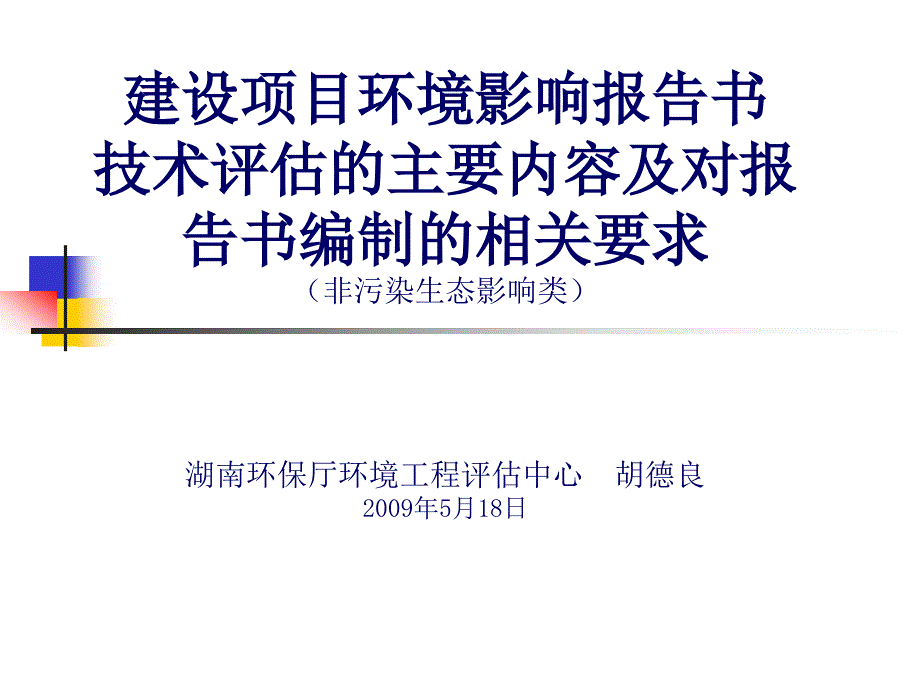 {项目管理项目报告}建设项目环境影响技术评估的主要内容胡_第1页