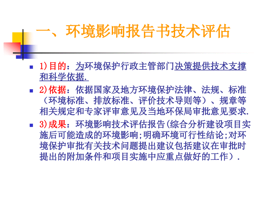 {项目管理项目报告}建设项目环境影响技术评估的主要内容胡_第3页