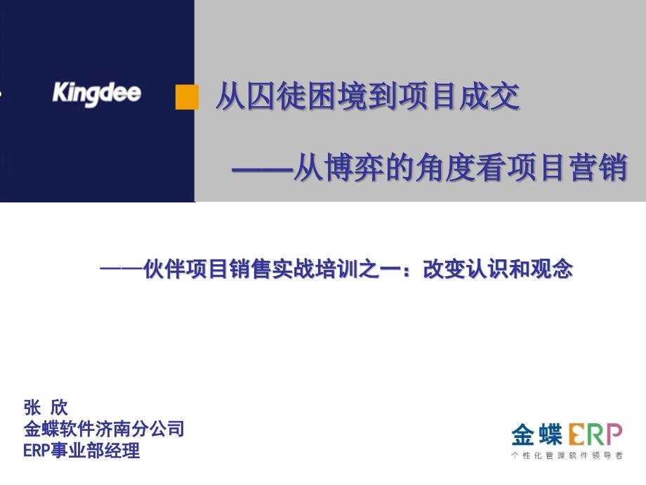 {项目管理项目报告}改变认识和观念——从博弈的角度看项目营销_第1页