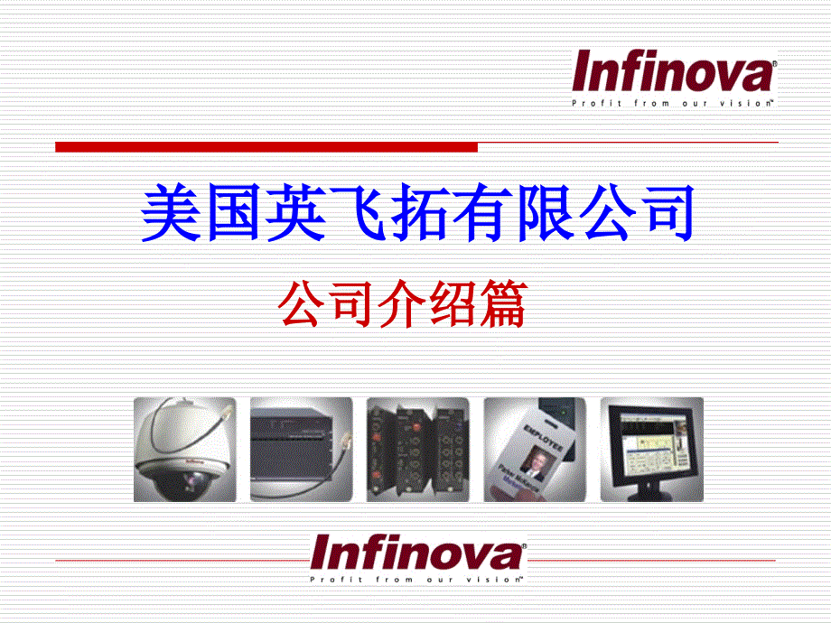 infinova公司介绍篇演示教学_第1页