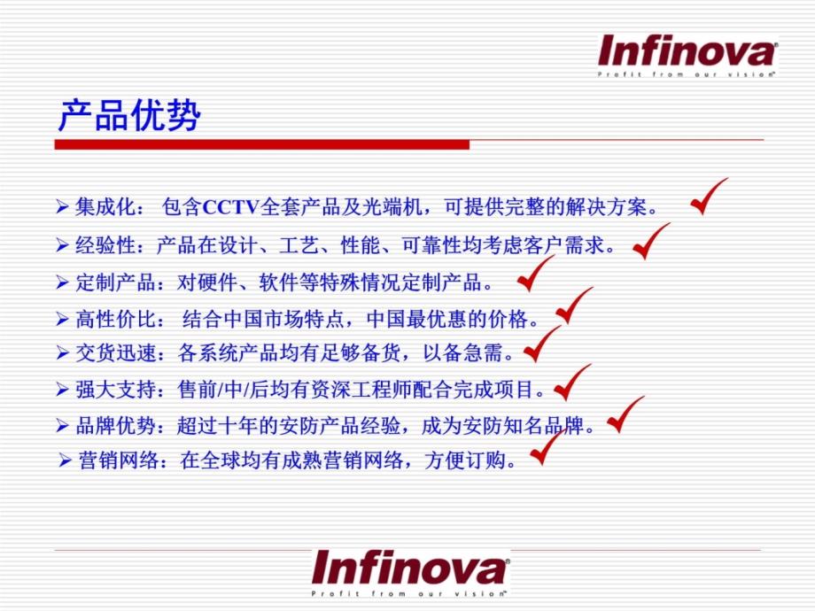 infinova公司介绍篇演示教学_第4页