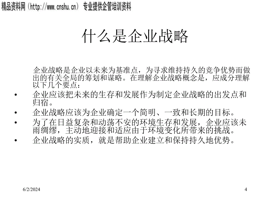 {战略管理}企业战略管理概述ppt15页_第4页