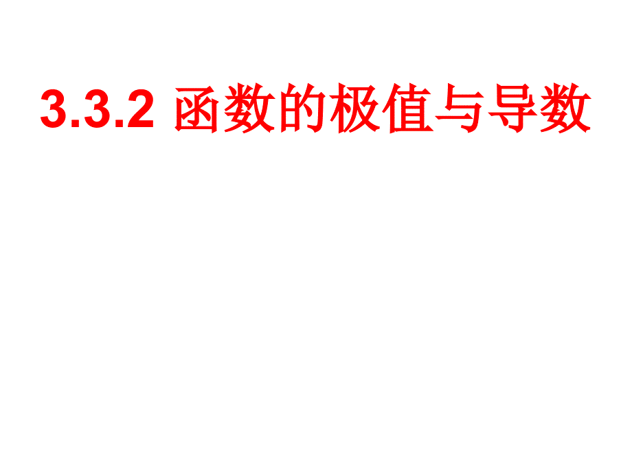 132函数的极值与导数1讲义教材_第1页