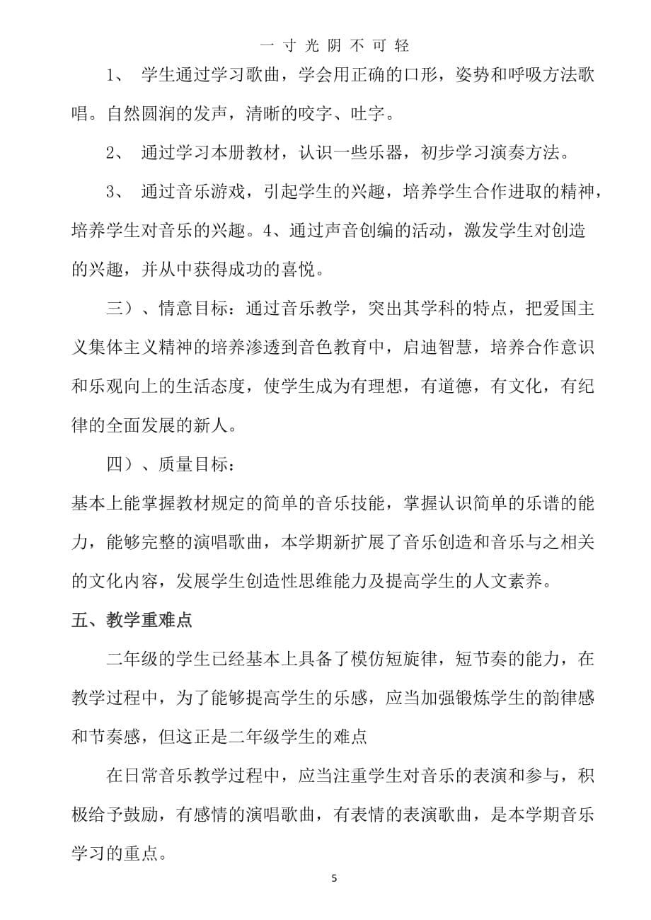 新人教版二年级音乐下册教学计划（2020年8月）.doc_第5页