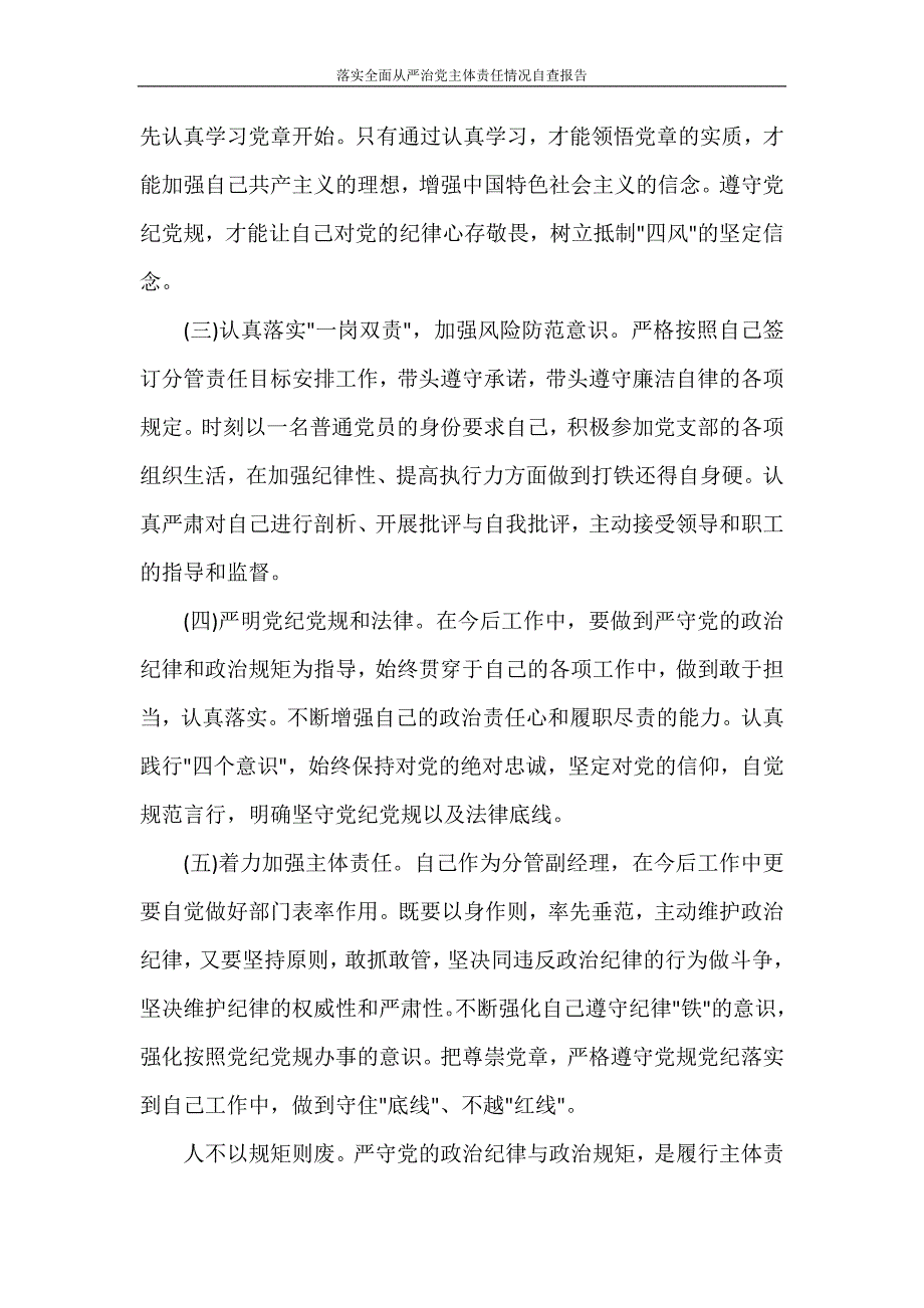 工作报告 落实全面从严治党主体责任情况自查报告_第3页