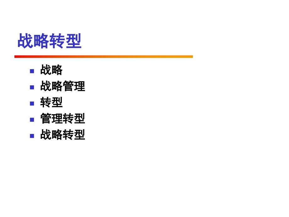 {战略管理}中国企业战略转型ppt145_第5页