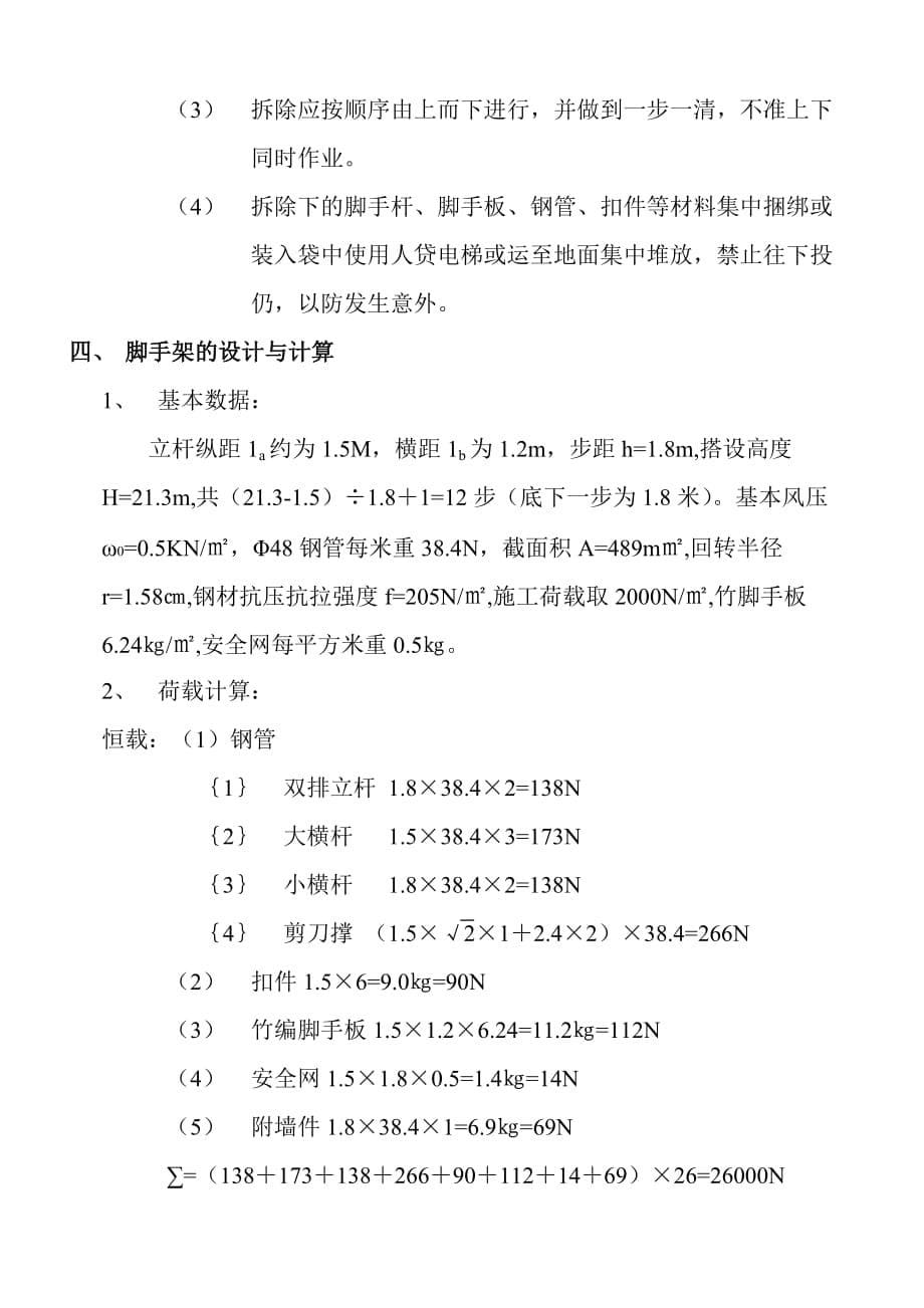 新天地外墙脚手架搭设施工方案_第5页