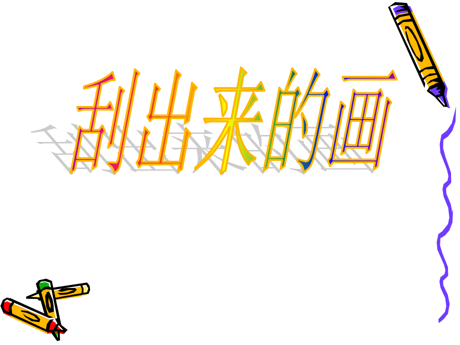 刮出来的画课件_第1页