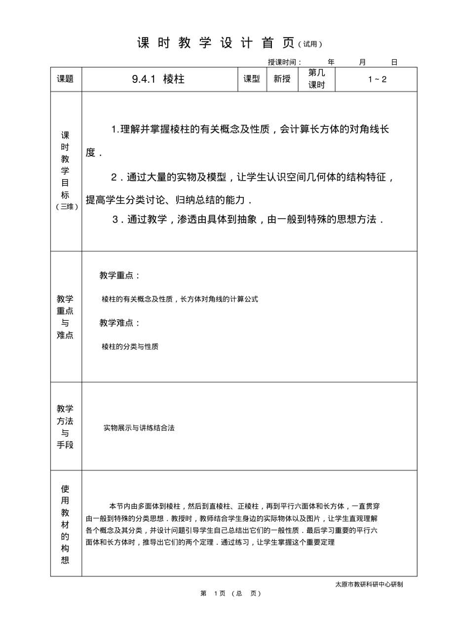 中职数学基础模块9.4.1棱柱教学设计教案人教版_第1页