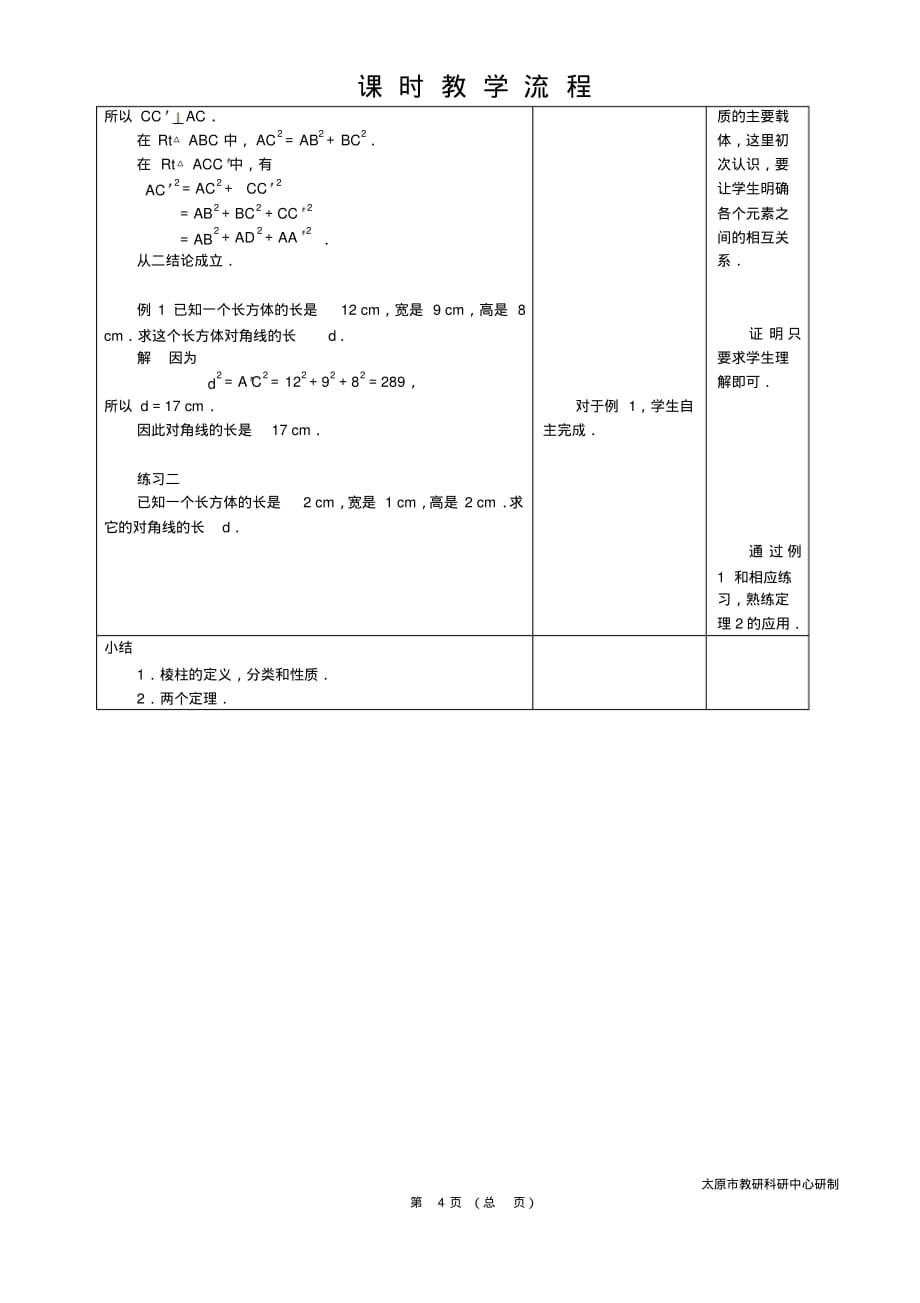 中职数学基础模块9.4.1棱柱教学设计教案人教版_第4页