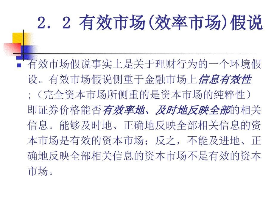 第2章完全资本市场与有效市场假说修改22知识分享_第5页