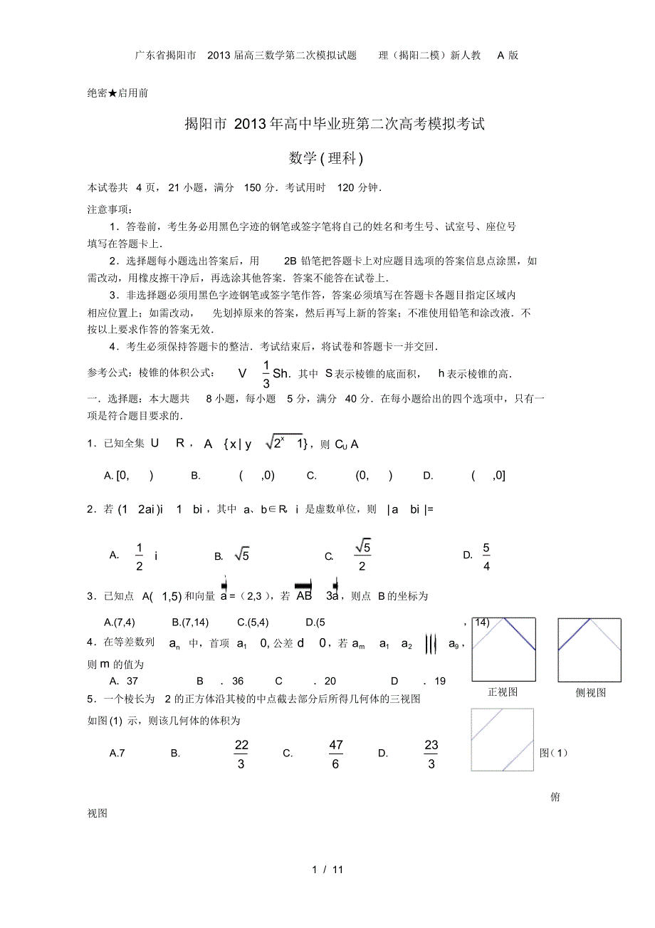 广东省揭阳市高三数学第二次模拟试题理(揭阳二模)新人教A版_第1页