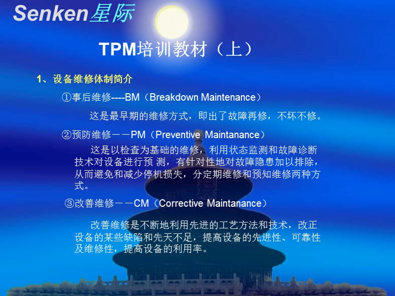 TPM培训教材（上） 教学幻灯片_第1页