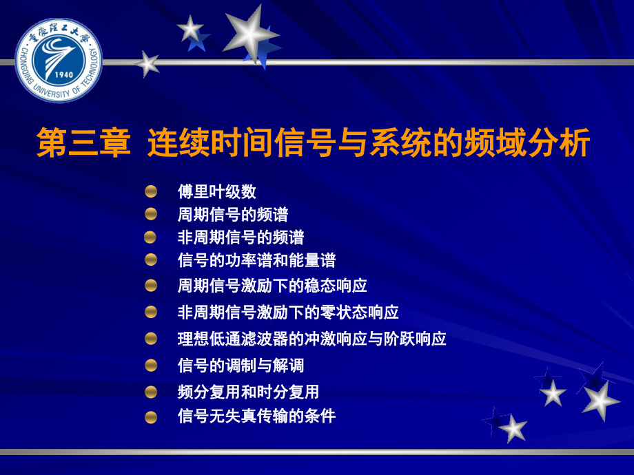 {时间管理}第三章连续时间信号与系统的频域分析_第1页