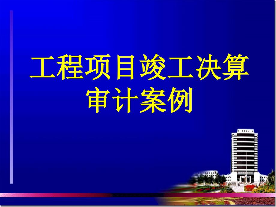 {项目管理项目报告}工程项目竣工决算审计案例_第1页