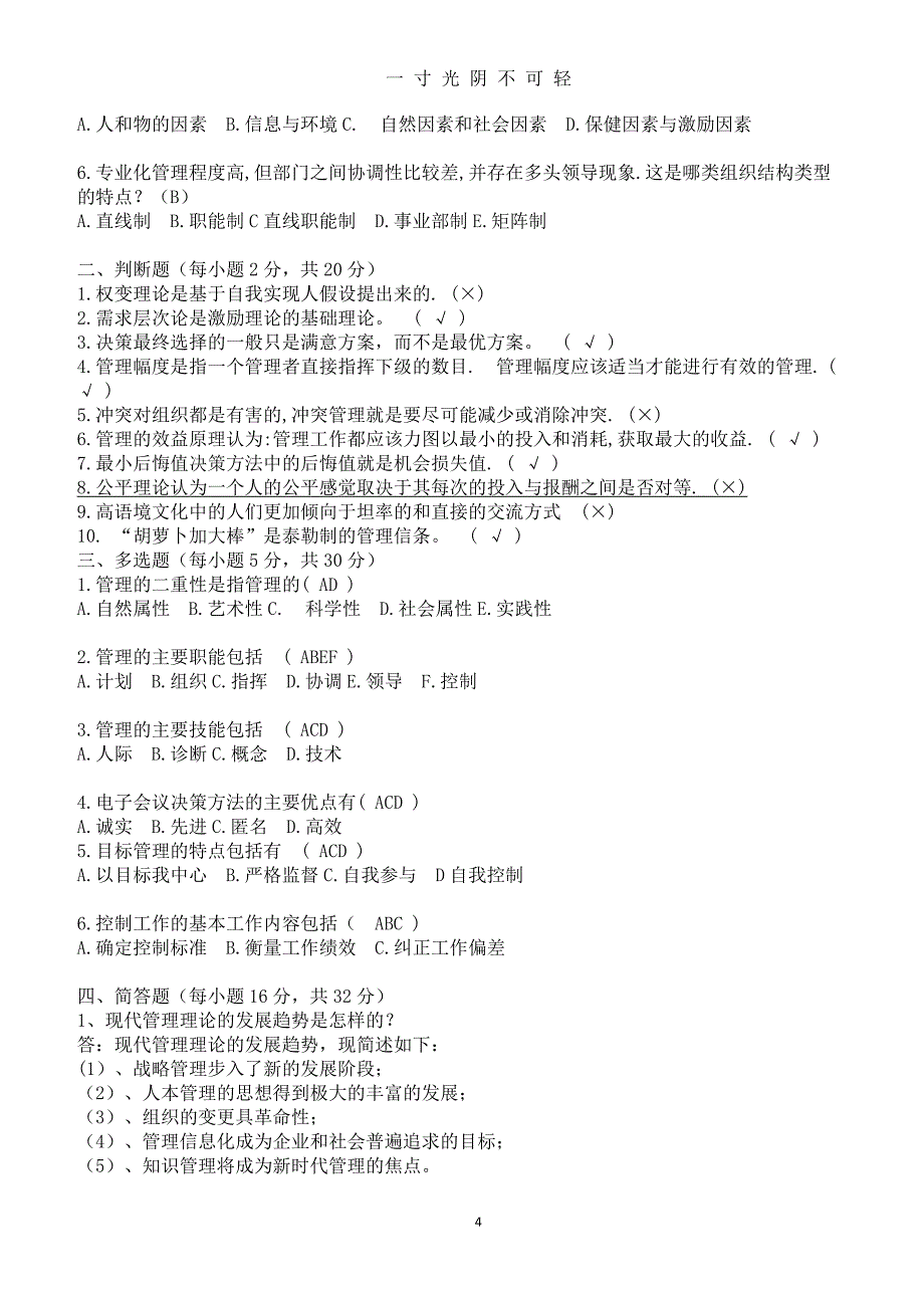 管理学考试(附答案)（2020年8月）.doc_第4页