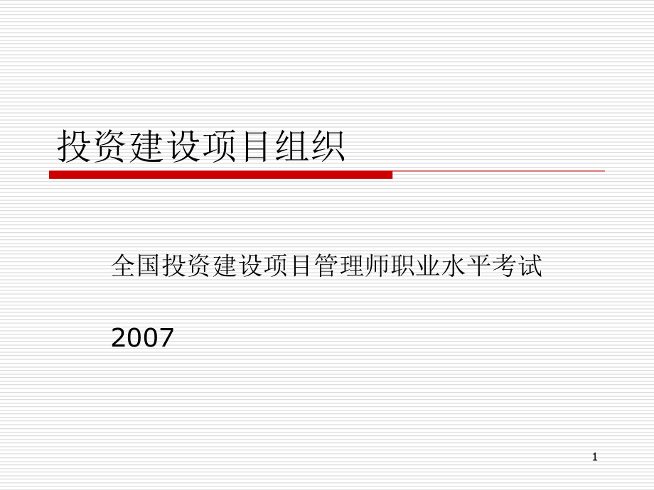 {项目管理项目报告}投资建设项目组织_第1页