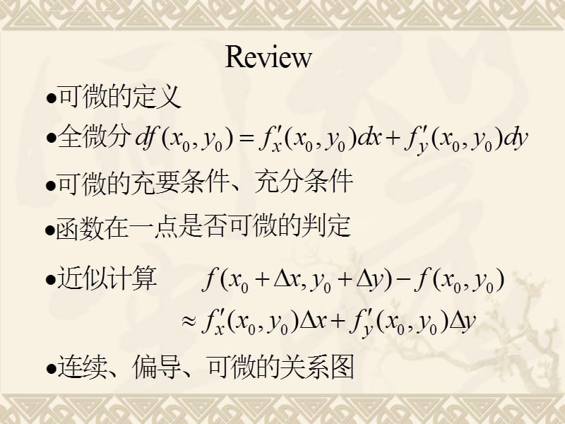 复合函数的微分方向导数与梯度课件_第1页