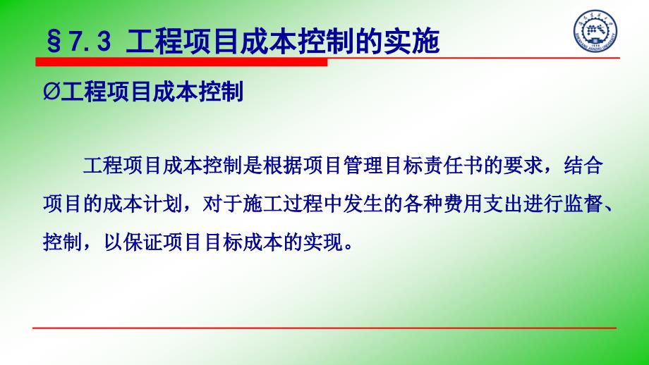 {项目管理项目报告}工程项目成本控制培训课件_第2页