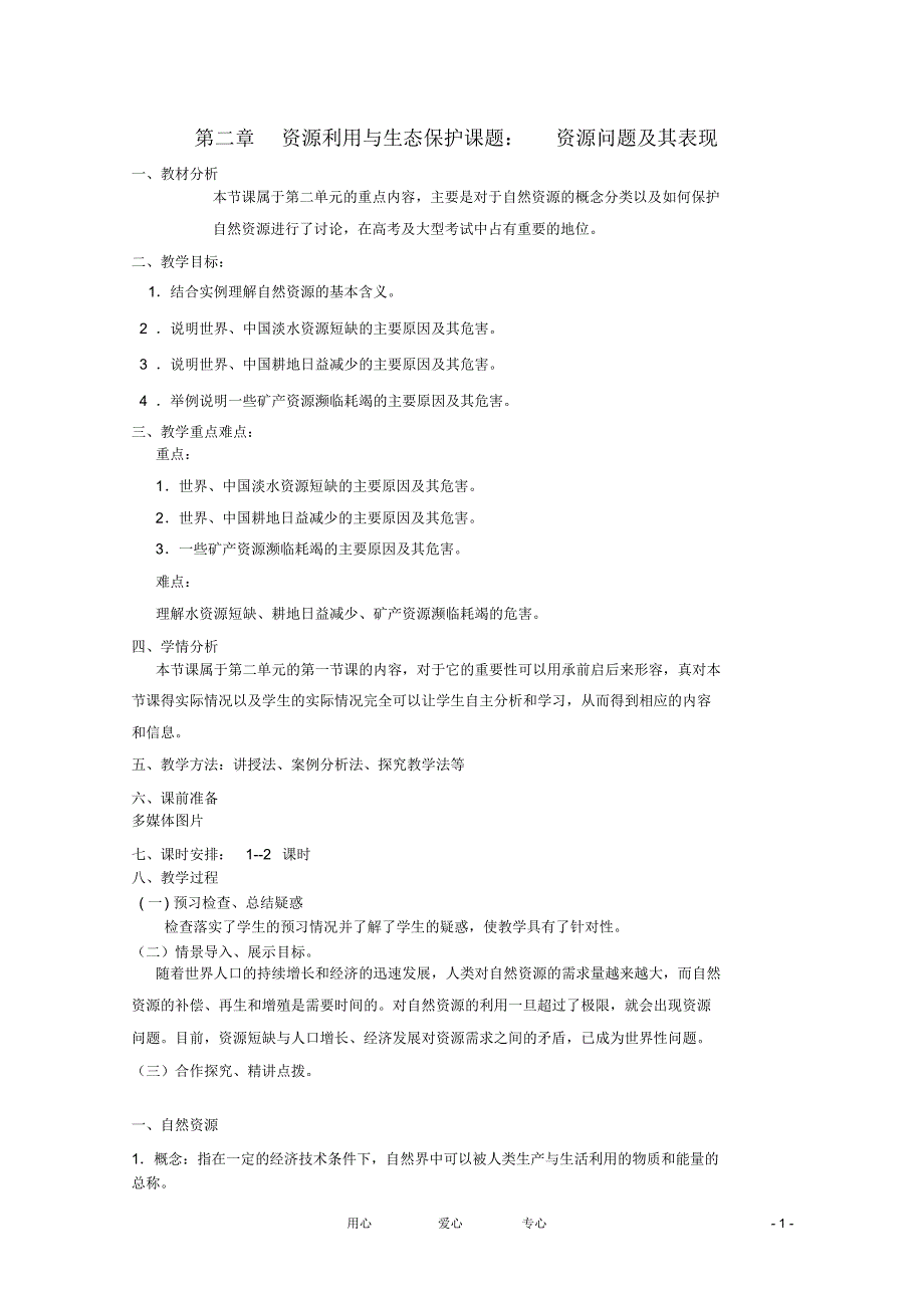 高中地理《环境保护》资源问题及其表现教学案一体化鲁教版选修_第1页