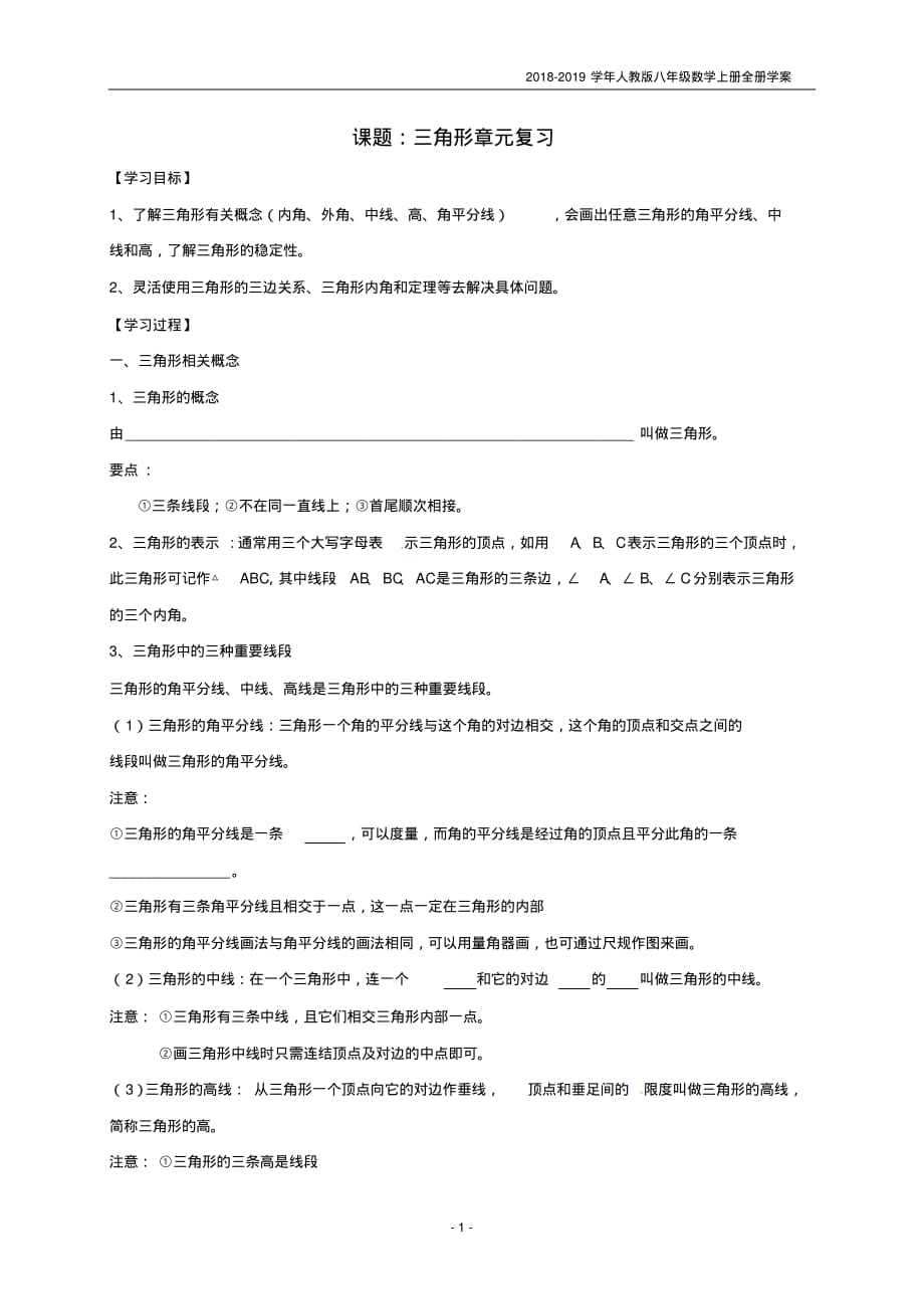 八年级数学上册第11章三角形章元复习学案人教版_第1页