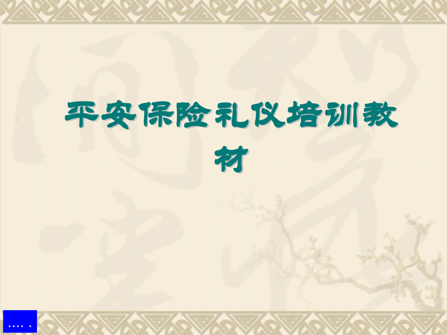 {商务礼仪}中国平安保险礼仪讲义_第1页