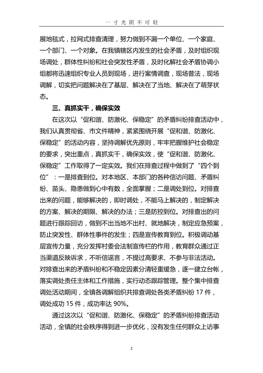 潭头镇春节和期间矛盾纠纷排查情况工作总结（2020年8月）.doc_第2页