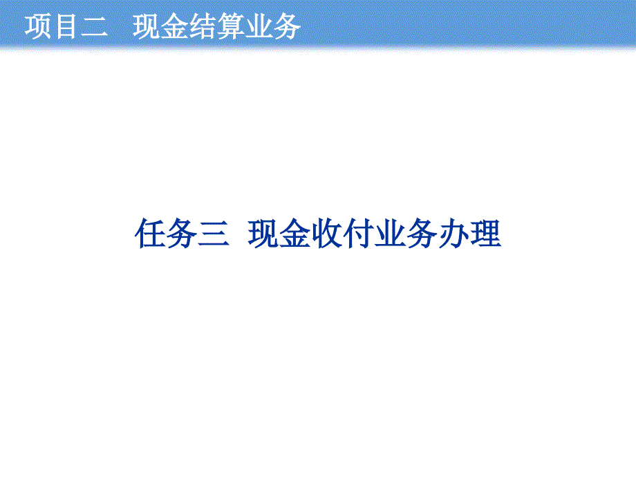 {项目管理项目报告}出纳操作技术教学讲义项目二任务3_第3页