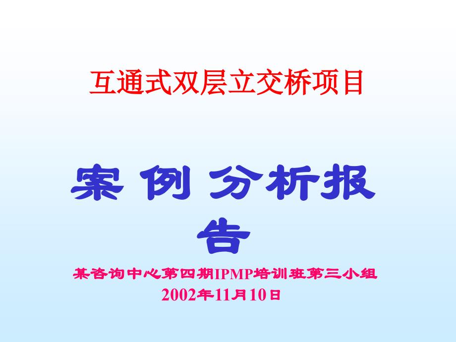 {项目管理项目报告}互通式双层立交桥项目_第1页