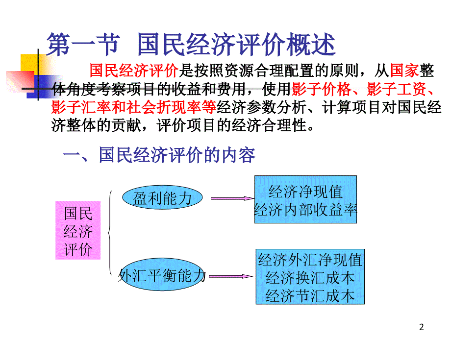 {项目管理项目报告}工程项目的国民经济评价讲义_第2页