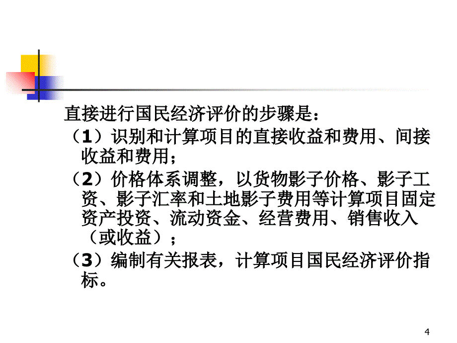 {项目管理项目报告}工程项目的国民经济评价讲义_第4页