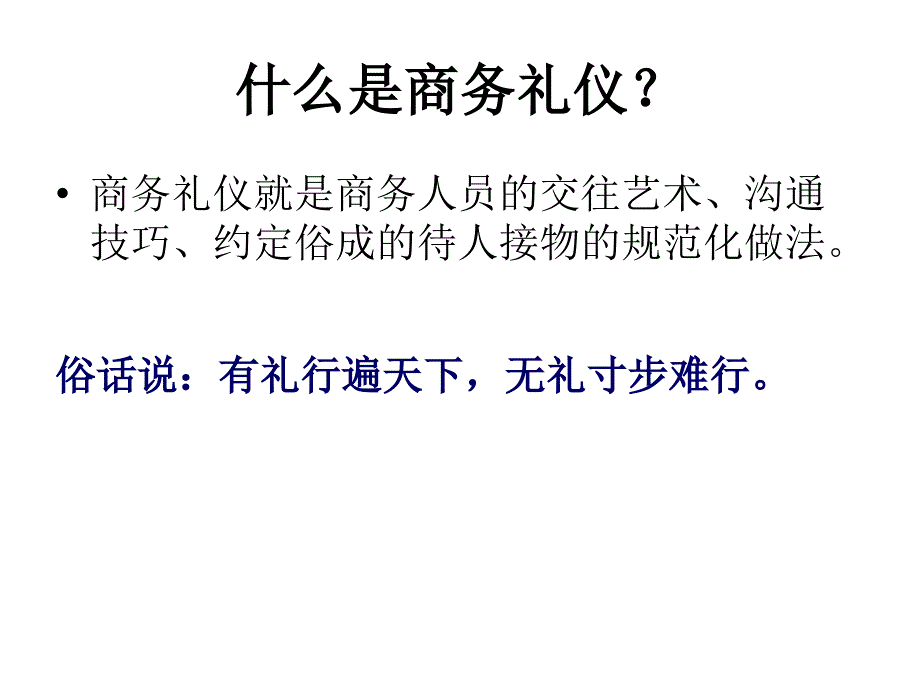 {商务礼仪}商务礼仪培训讲义PPT45页_第4页