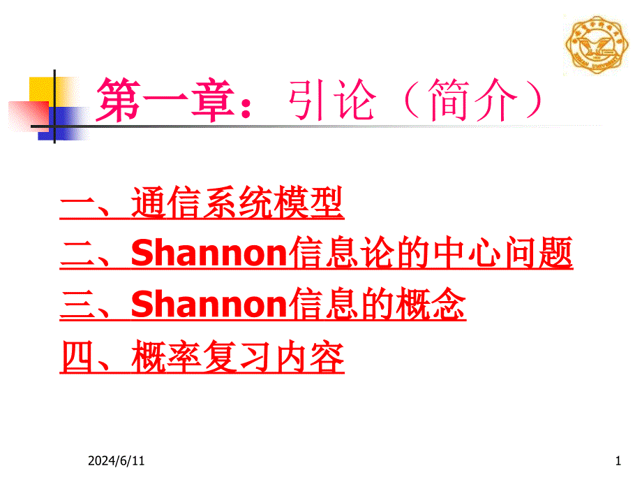 信息论与编码理论基础（第一章）课件_第1页