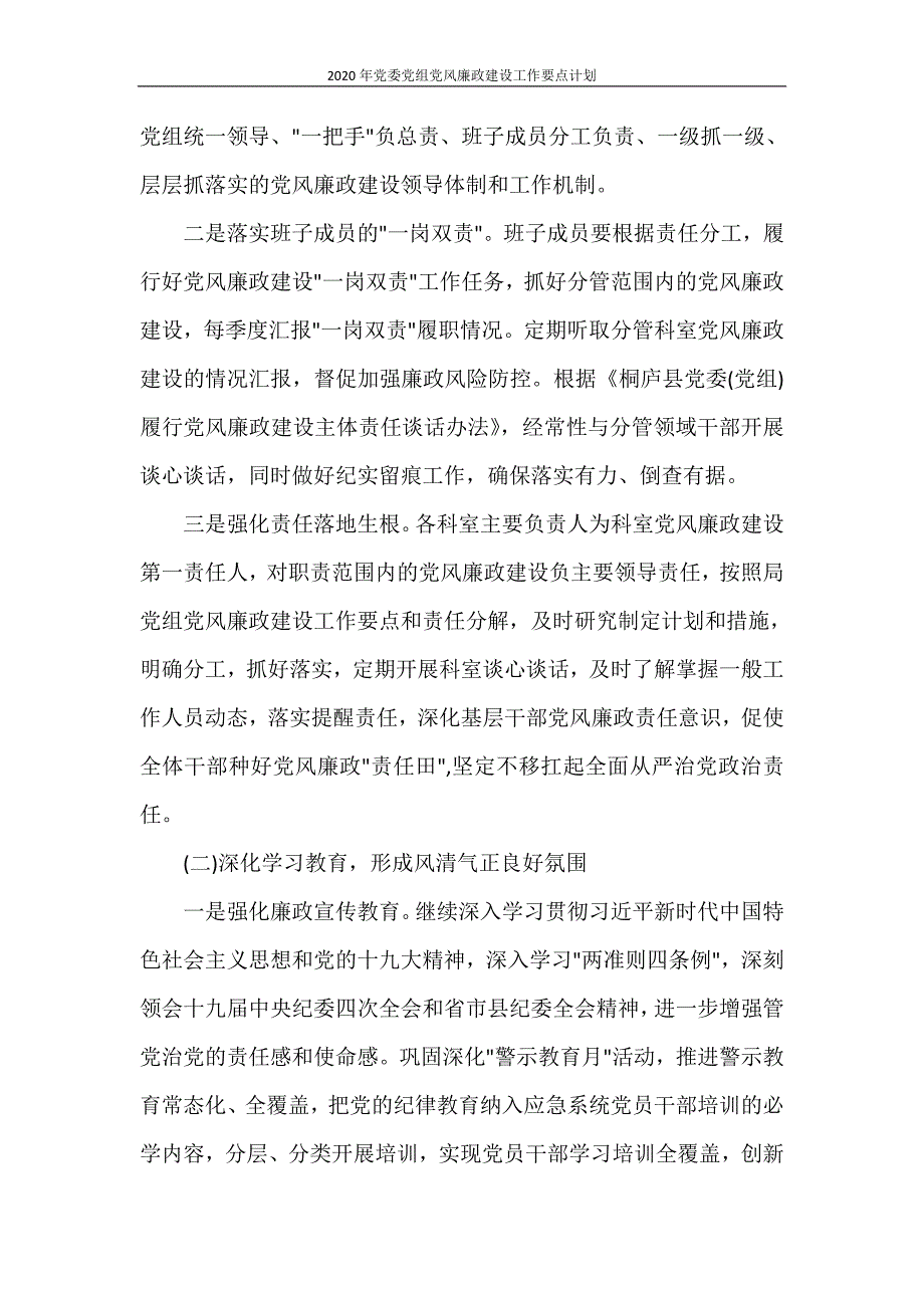 工作计划 2020年党委党组党风廉政建设工作要点计划_第2页