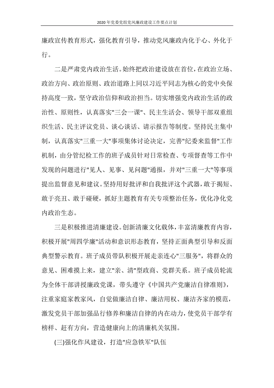 工作计划 2020年党委党组党风廉政建设工作要点计划_第3页