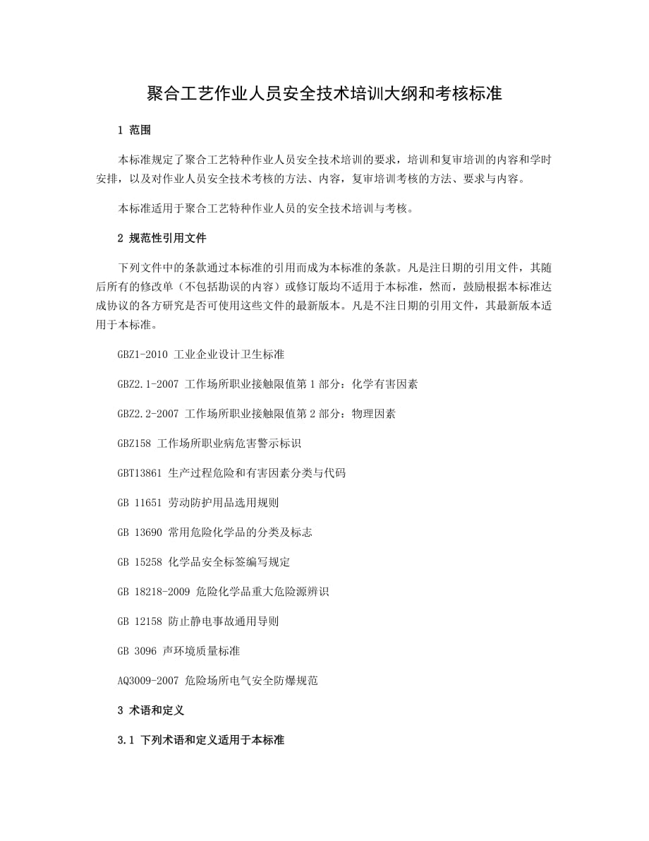 2020聚合工艺作业人员安全技术培训大纲和考核标准_第1页